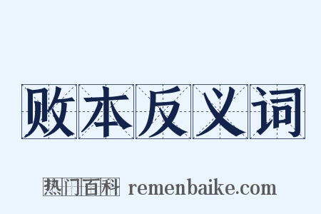 败本反义词是什么意思的图片